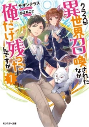 Class ga Isekai Shoukan sareta Naka Ore dake Nokotta n desu ga