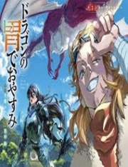 Dragon No I De Oyasumi